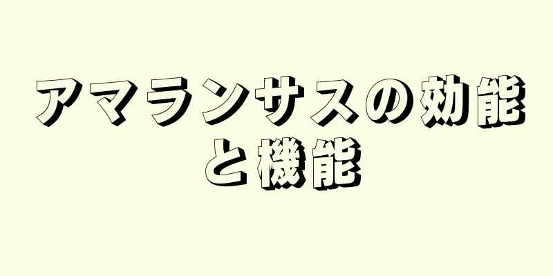 アマランサスの効能と機能