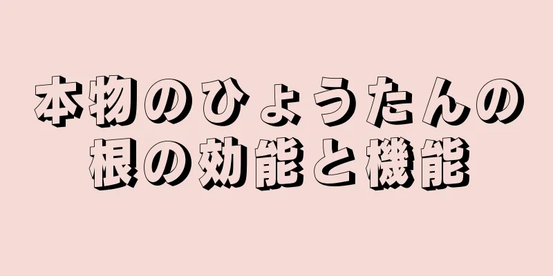 本物のひょうたんの根の効能と機能