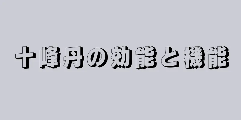 十峰丹の効能と機能