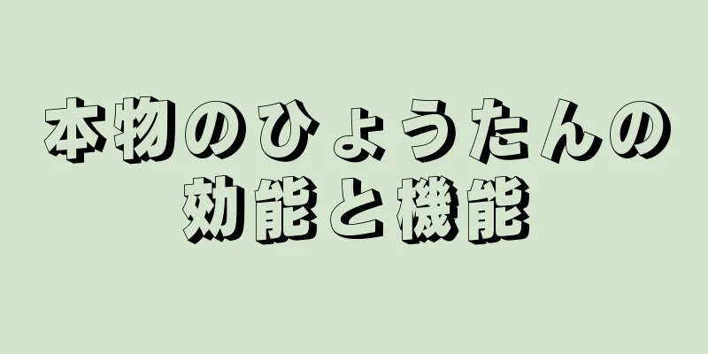 本物のひょうたんの効能と機能