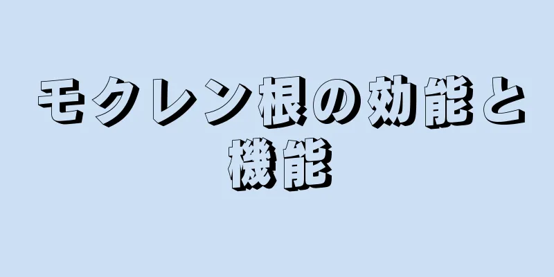 モクレン根の効能と機能
