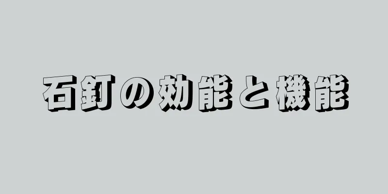 石釘の効能と機能