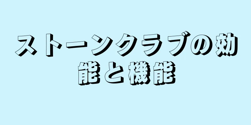 ストーンクラブの効能と機能