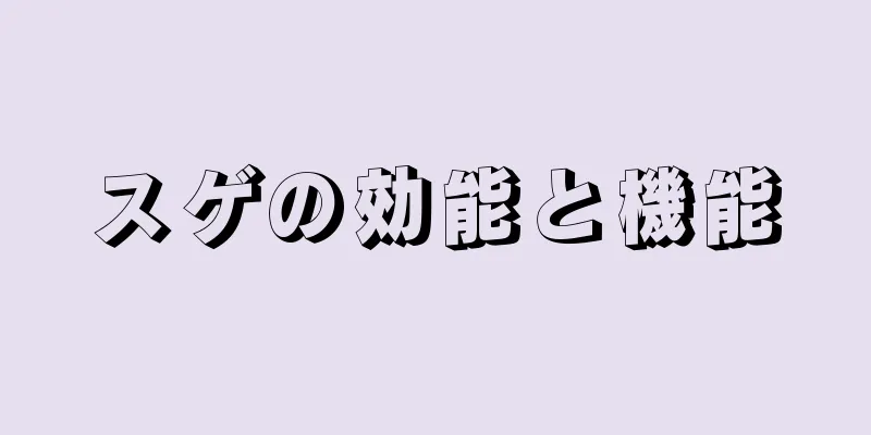 スゲの効能と機能