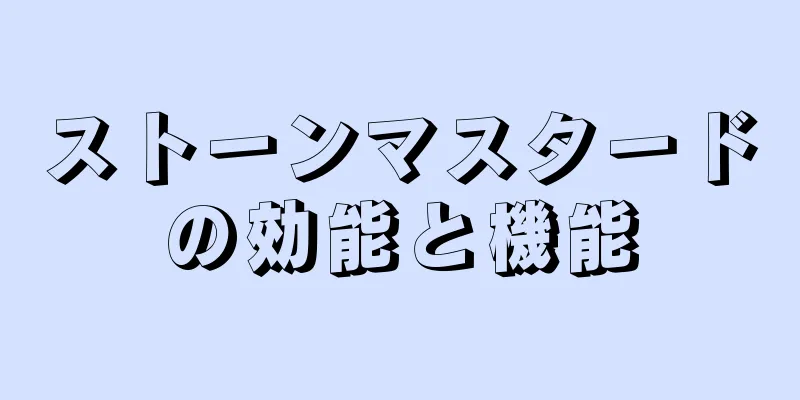 ストーンマスタードの効能と機能