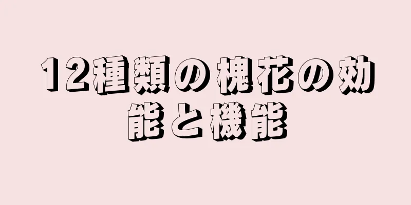 12種類の槐花の効能と機能