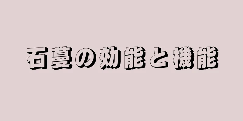 石蔓の効能と機能