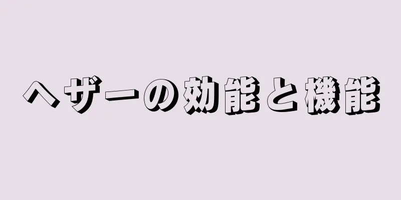 ヘザーの効能と機能
