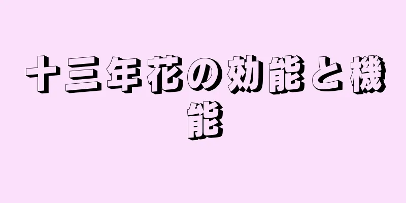 十三年花の効能と機能