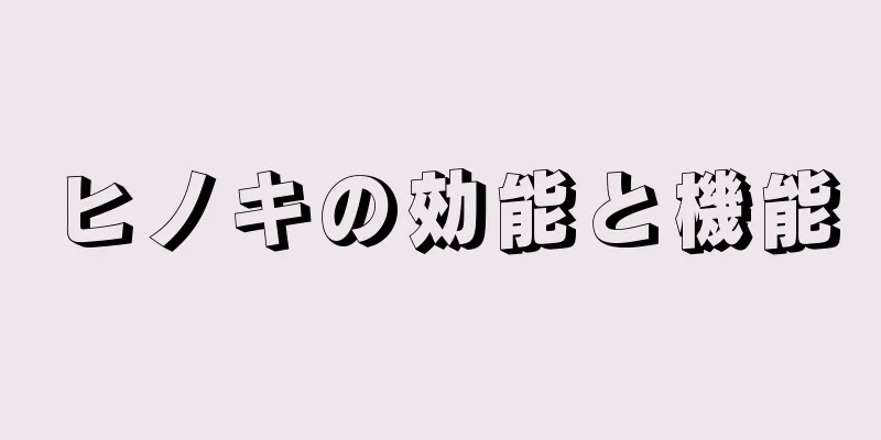 ヒノキの効能と機能