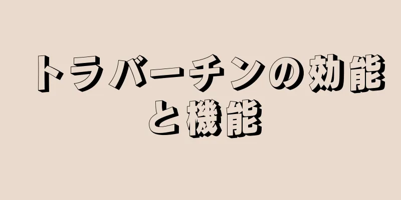 トラバーチンの効能と機能