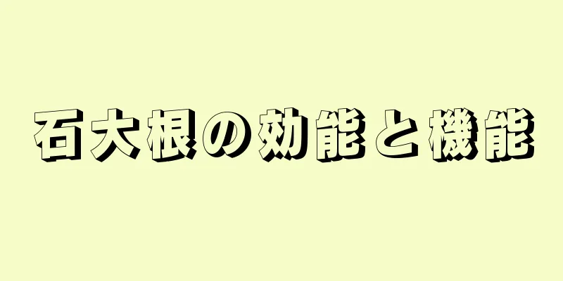 石大根の効能と機能