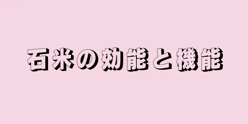 石米の効能と機能