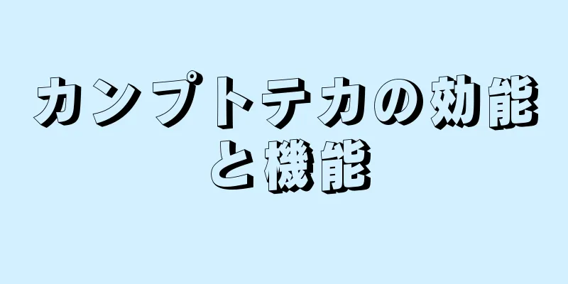 カンプトテカの効能と機能