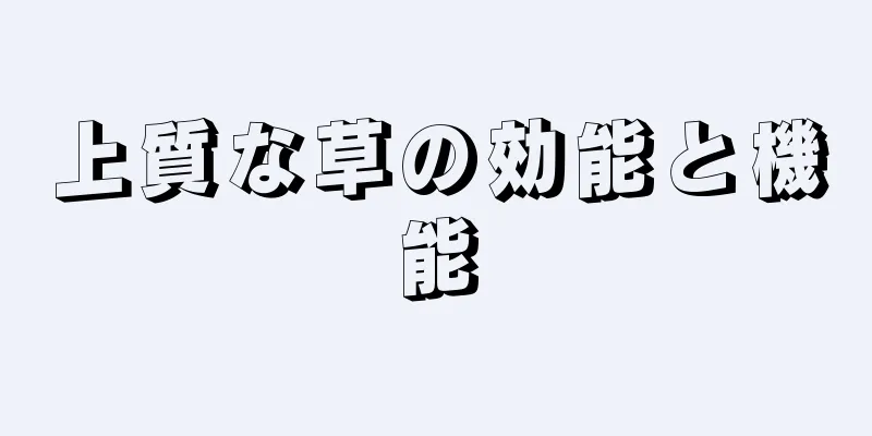 上質な草の効能と機能