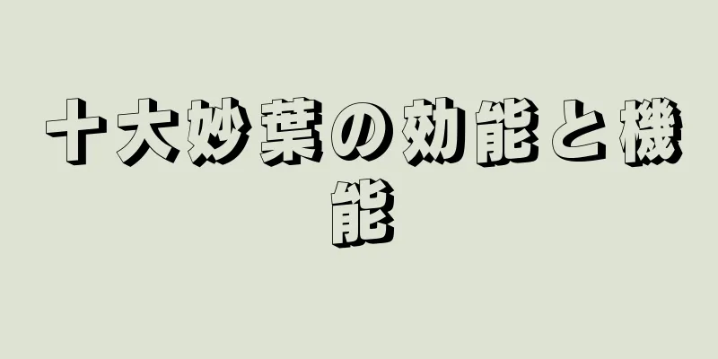 十大妙葉の効能と機能