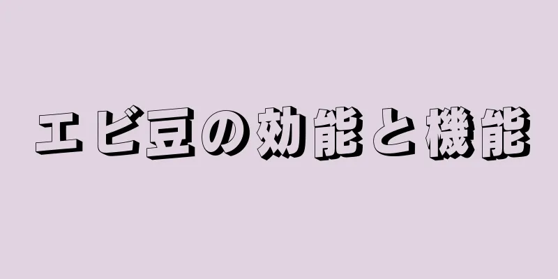 エビ豆の効能と機能