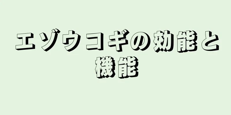 エゾウコギの効能と機能