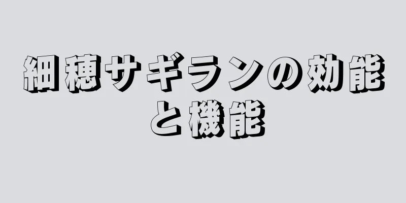 細穂サギランの効能と機能