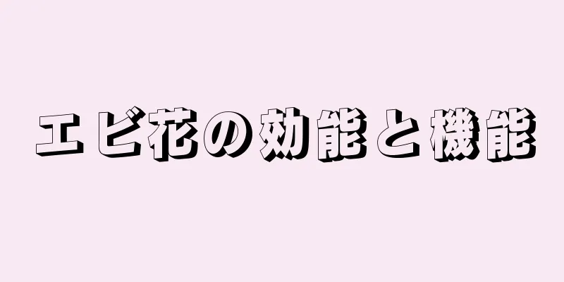エビ花の効能と機能