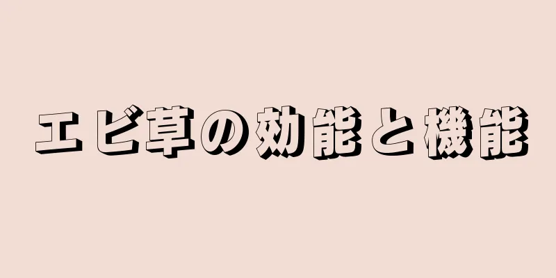 エビ草の効能と機能