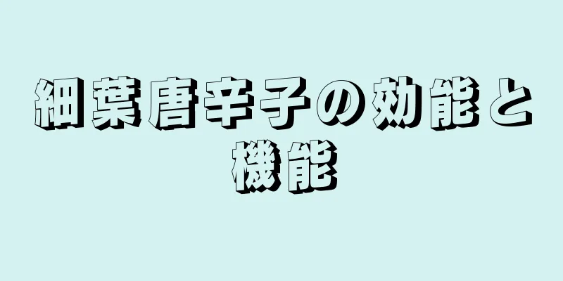 細葉唐辛子の効能と機能