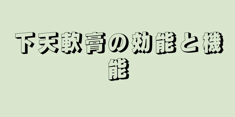 下天軟膏の効能と機能