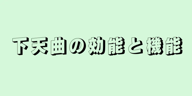 下天曲の効能と機能