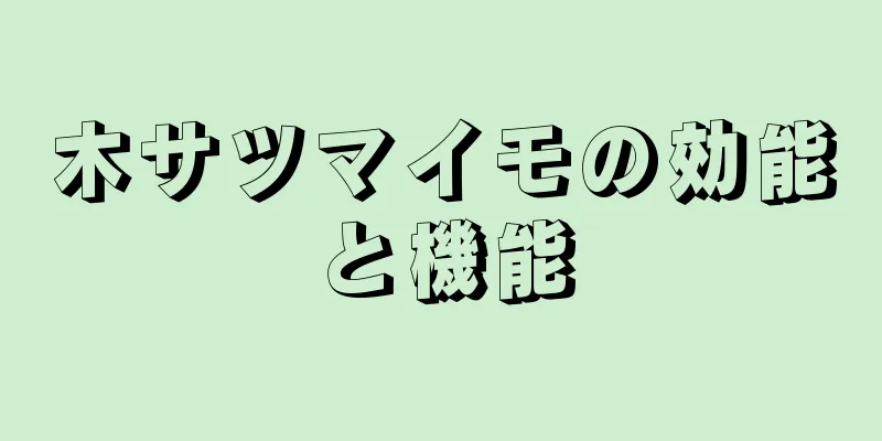 木サツマイモの効能と機能