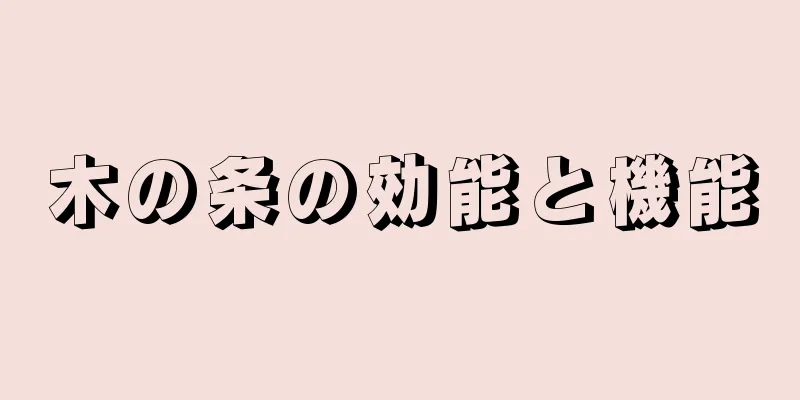 木の条の効能と機能