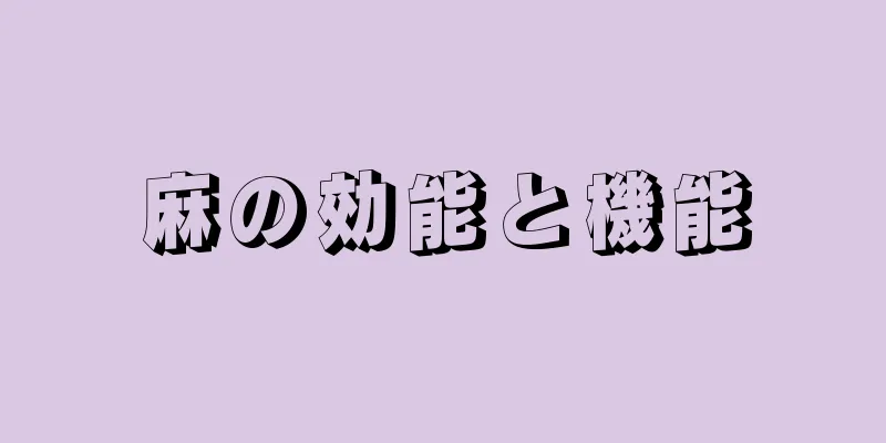 麻の効能と機能