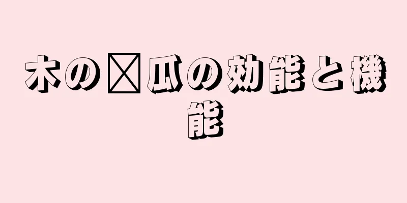 木の茭瓜の効能と機能