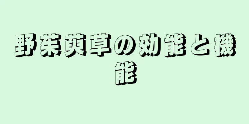野茱萸草の効能と機能