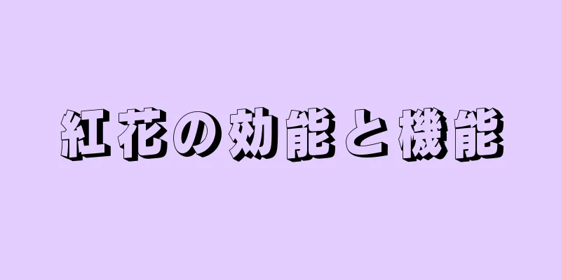 紅花の効能と機能