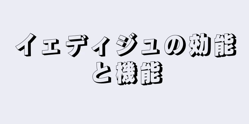 イェディジュの効能と機能