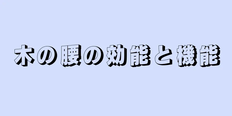木の腰の効能と機能