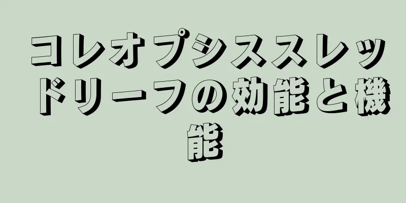 コレオプシススレッドリーフの効能と機能