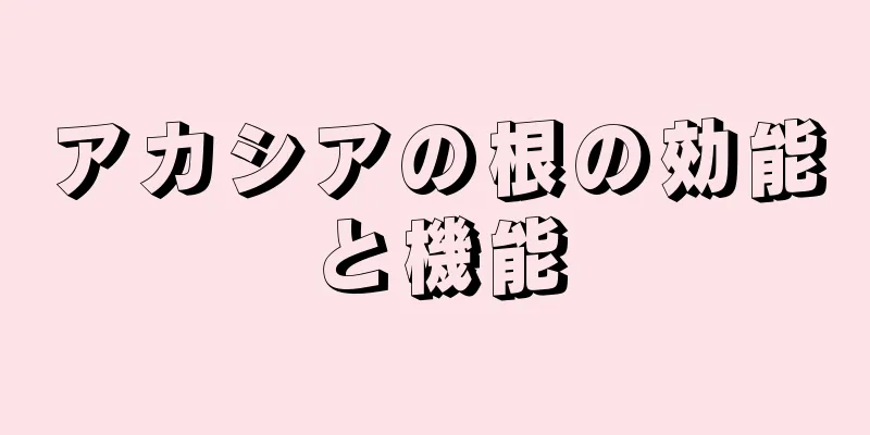 アカシアの根の効能と機能