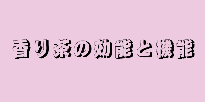 香り茶の効能と機能
