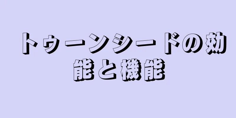 トゥーンシードの効能と機能