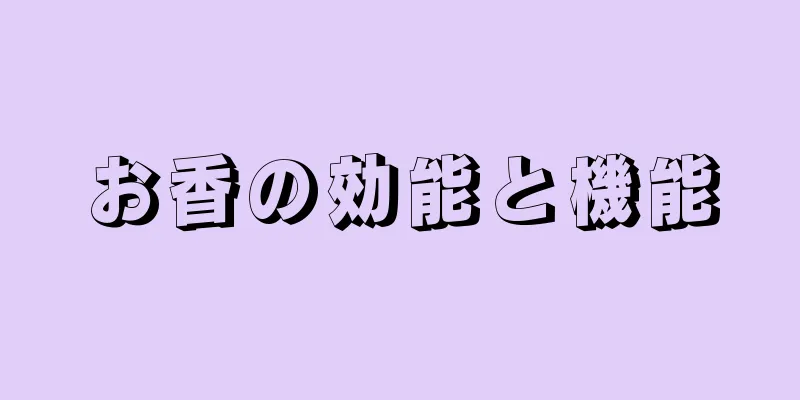 お香の効能と機能