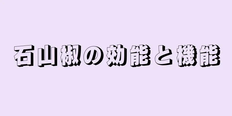 石山椒の効能と機能