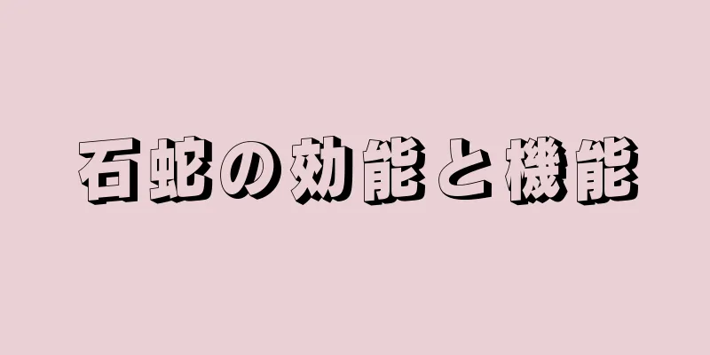 石蛇の効能と機能