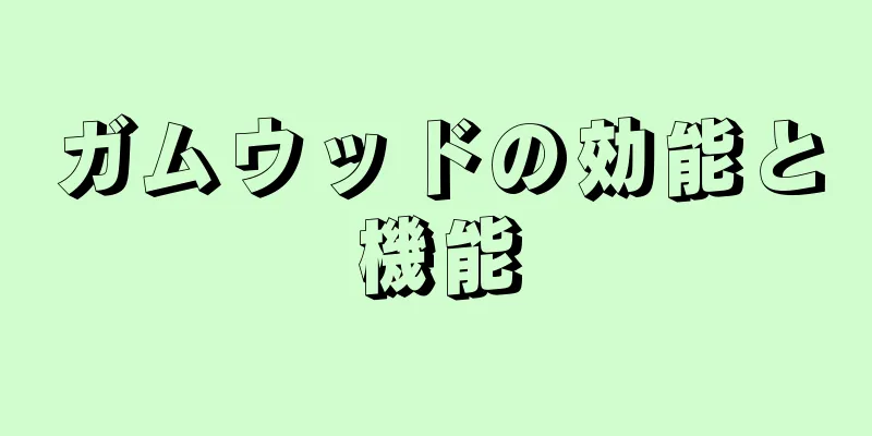 ガムウッドの効能と機能