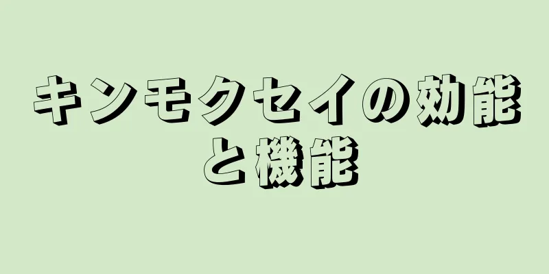 キンモクセイの効能と機能