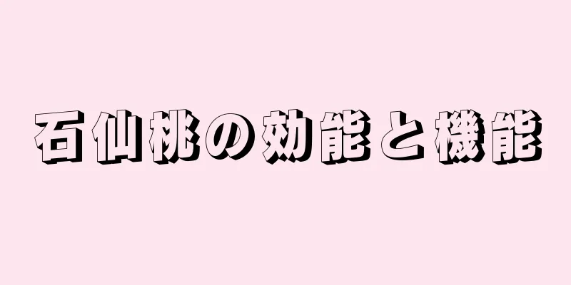 石仙桃の効能と機能