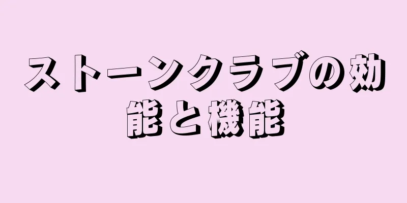 ストーンクラブの効能と機能