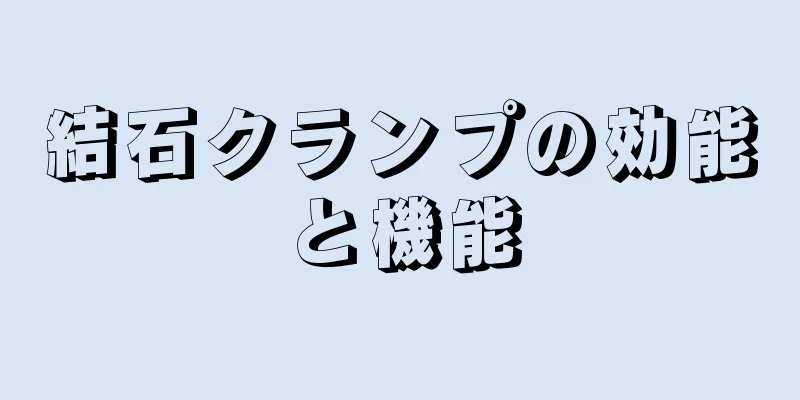 結石クランプの効能と機能