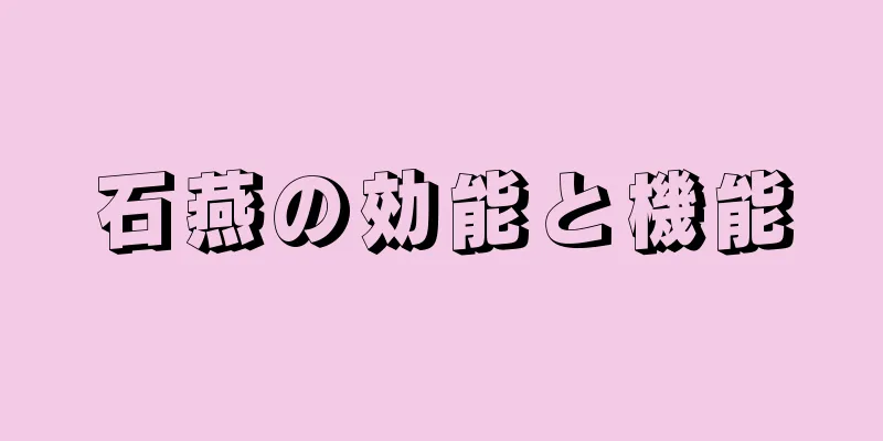 石燕の効能と機能