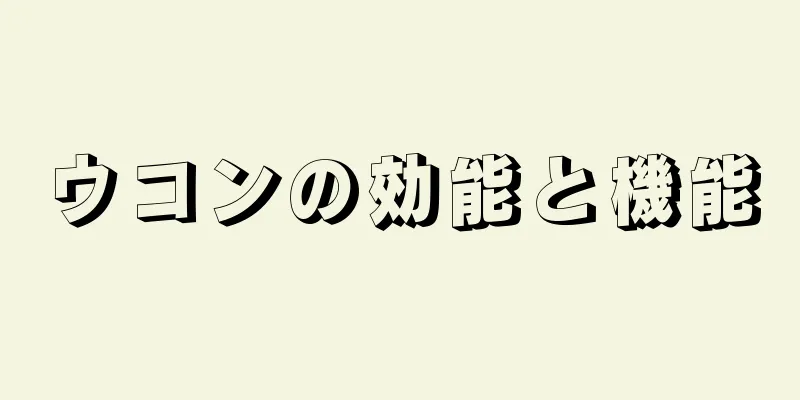 ウコンの効能と機能